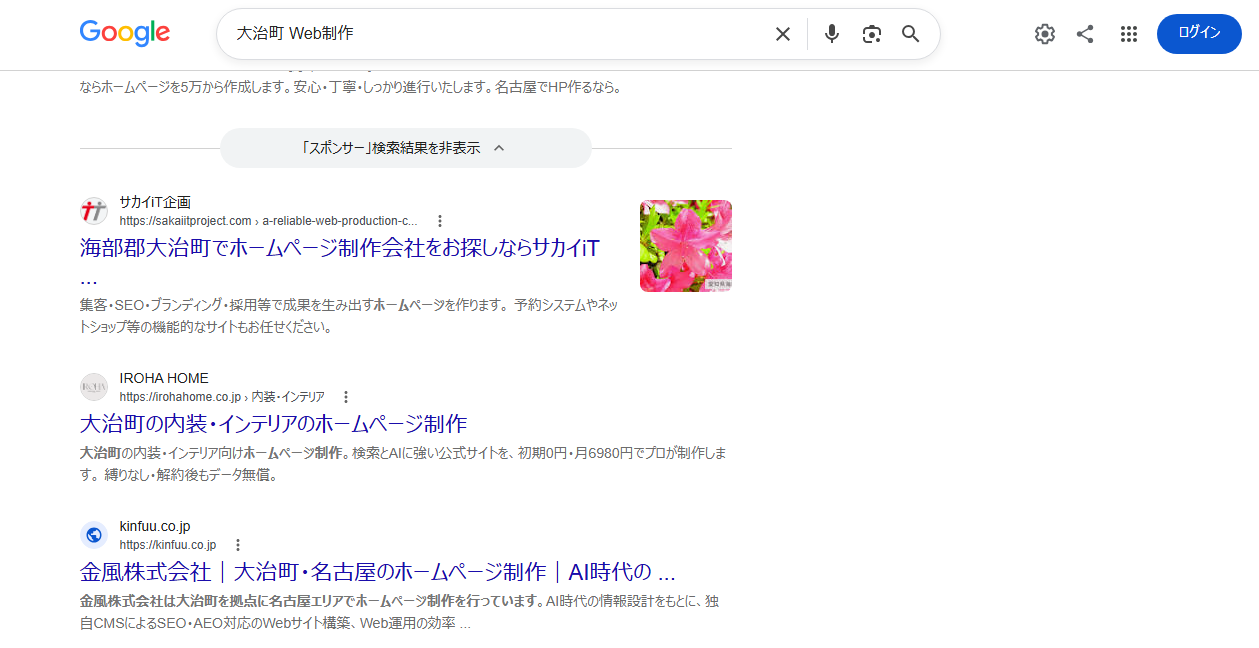 Google検索結果「大治町 Web制作」
