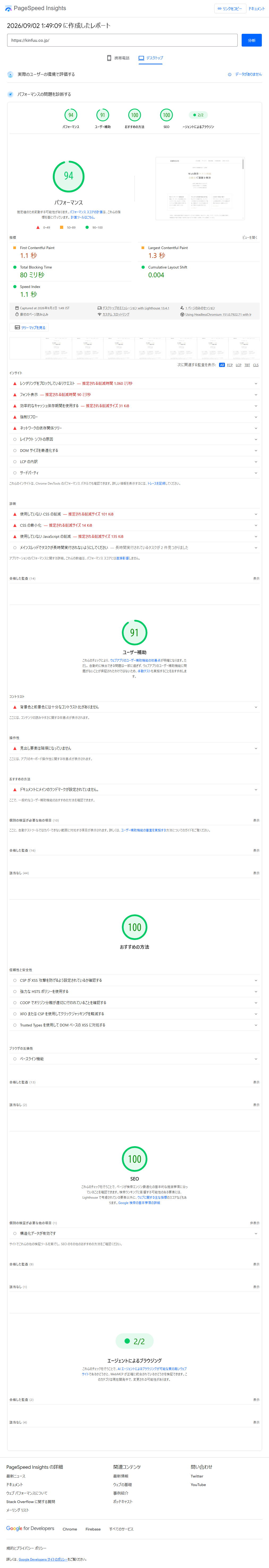 PageSpeed Insights2026/09/02 1:49:09 に作成したレポート