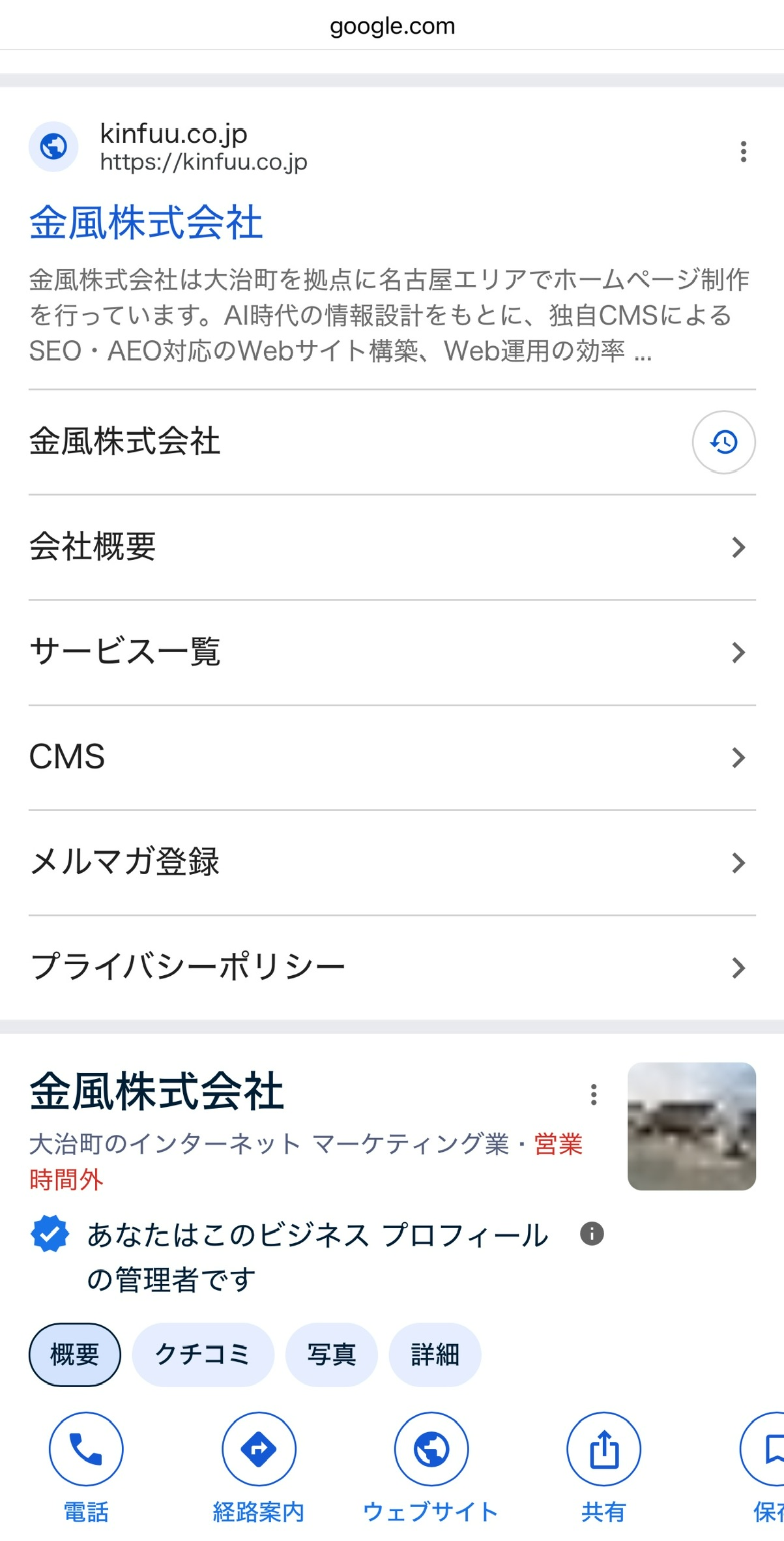 社名検索で表示されたサイトリンクのスマートフォン画面