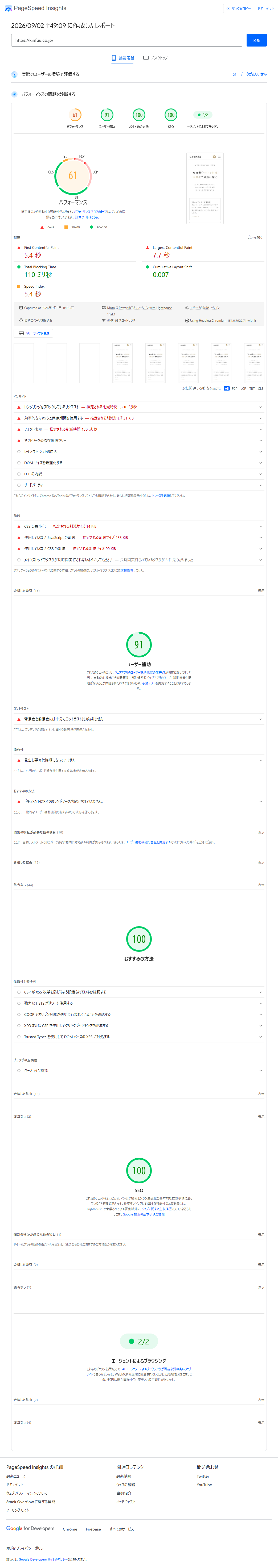 PageSpeed Insights2026/09/02 1:49:09 に作成したレポート