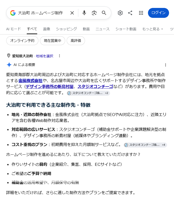 通常検索結果「大治町 ホームページ制作」
