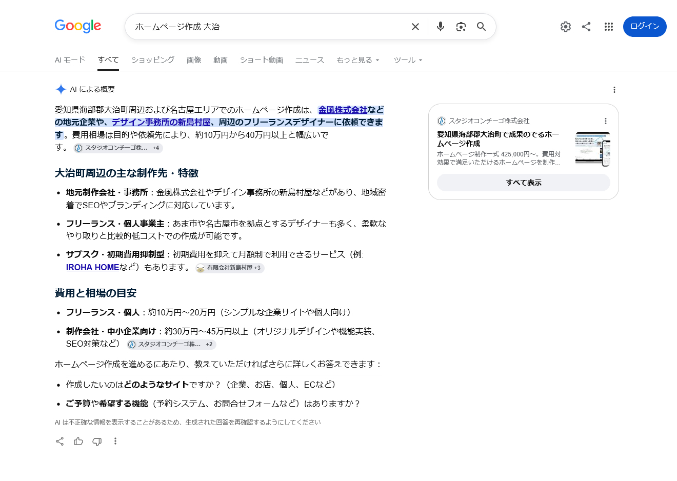 通常検索結果「ホームページ制作 大治」