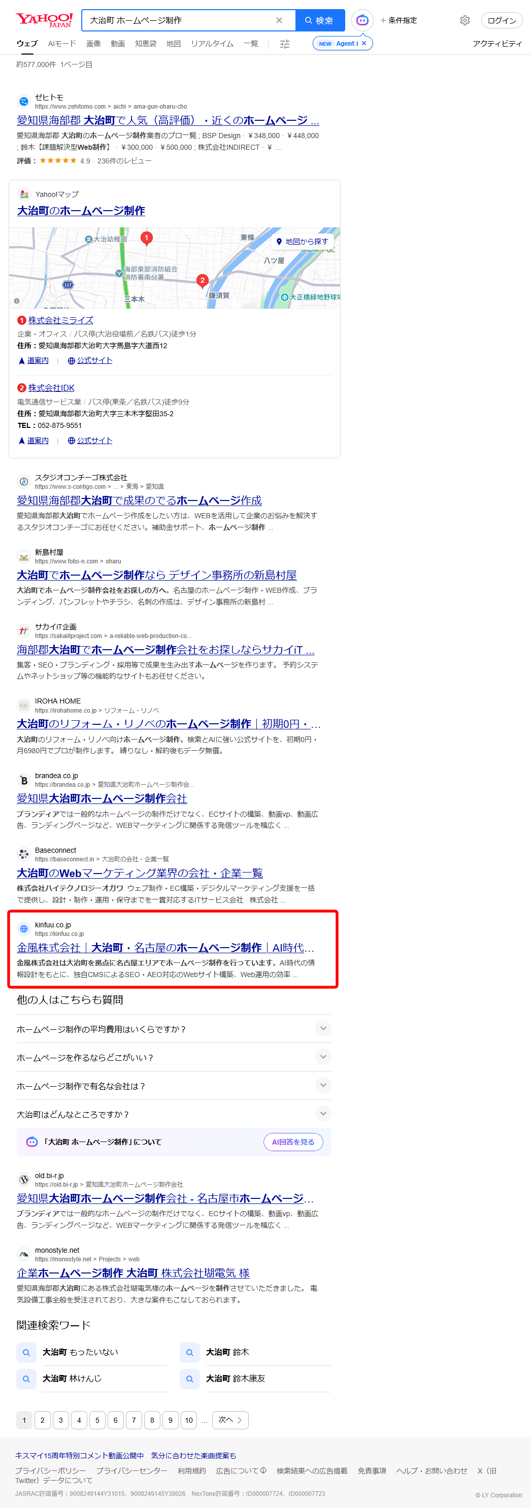 Yahoo検索結果「大治町 ホームページ制作」