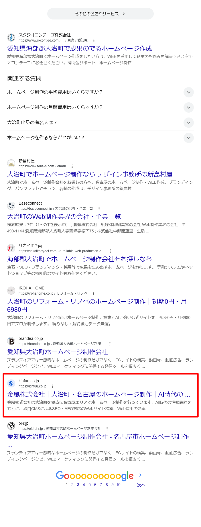 Google検索結果「大治町 ホームページ制作」